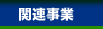 関連事業